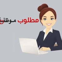 مطلوب سكرتيرة خاصة للمدير للعمل خلال الجولات والزيارات الرسمية. شروط ا...