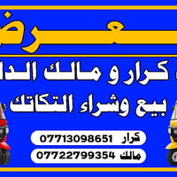 معرص سيد كرار  و  مالك الدلفي لبيع وشراء التكاتك العنوان  مدينة الصدر ...