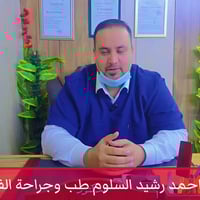 عيادة د أحمد رشيد • جراحة الفم • اليوسفية