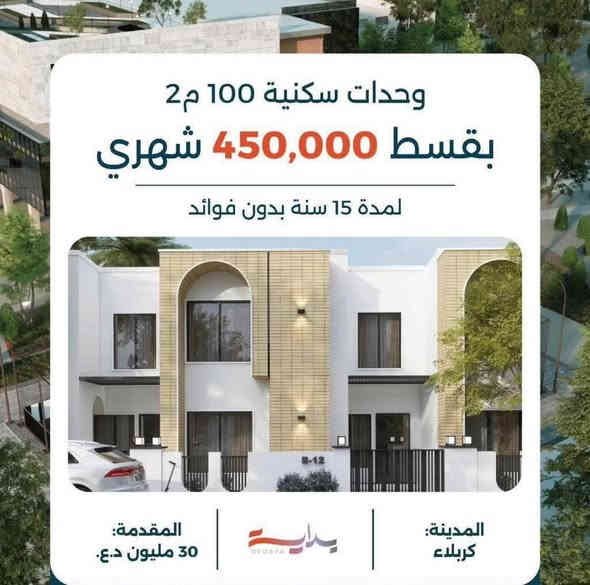 🔥 فرصتك الذهبية مع مشروع بداية 🔥

📍 امتلك بيتك الآن في أرقى المواقع مع أنظمة سداد مرنة وأسعار مميزة:

🏡 المساحات المتاحة:
 • بيت 100 م² بسعر 156,000,000 فقط.
▪️ مقدم: 15,000,000
▪️ بعد شهرين: 10,000,000
▪️ بعد 4 أشهر: 10,000,000
 • بيت 150 م² بسعر 199,000,000 فقط.
▪️ مقدم: 20,000,000
▪️ بعد شهرين: 15,000,000
▪️ بعد 4 أشهر: 15,000,000
 • بيت 150 م² بسعر 209,000,000 فقط.
▪️ مقدم: 25,000,000
▪️ بعد شهرين: 15,000,000
▪️ بعد 4 أشهر: 15,000,000

✨ مميزات المشروع:
✔️ قسط شهري يبدأ من ٤٥٠ الف دينار 
✔️ اقساط متساوية علي ١٥ سنة بدون (كفيل- مبادرة - فوائد) 
✔️ أسعار تنافسية.
✔️ دفعات ميسرة بدون أعباء.
✔️ موقع متميز وخدمات متكاملة.

📞 احجز الآن وحدتك قبل نفاد الكمية!
***********
