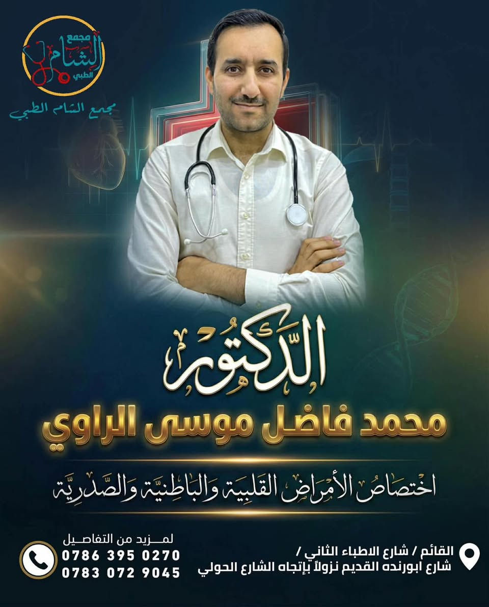 الى اهالي القائم الكرام
 يتواجداليوم الاربعاء قي مجمع الشام الطبي وفرلكم نخبة من الأطباء المتميزين في عدة اختصاصات، لخدمتكم ورعايتكم بأعلى مستوى:

🔹 د. محمد فاضل موسى الراوي
اختصاص: باطنية – قلبية – صدرية – جهاز هضمي
📞 للحجز: ***********
🕑 التواجد: اليوم  الاربعاء والخميس والجمعة (صباحاً ومساءً)

🔹 د. فرحان حسين الكربولي
اختصاص: جراحة العظام والكسور، آلام المفاصل، الروماتزم، السوفان
📞 للحجز: ***********
🕑 التواجد: اليوم الاربعاء والخميس

🔹 د. محمد عودة الحديثي
اختصاص: أمراض جلدية – تجميل – ليزر
📞 للحجز: ***********
🕑 التواجد: اليوم الاربعاء  وكل ايام الاسبوع 

🔹 د. سماح مفلح العاني 
اخصائية جراحة النسائية والتوليد 
📞للحجز:***********
⏱️التواجد:اليوم الاربعاء 
      

العنوان: القائم – شارع الأطباء الثاني – شارع أبو رنده القديم، نزولاً باتجاه الشارع الحولي
