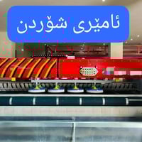 "دەرفەتێکی ناوازە: فرۆشتنی تەواوەتی وەرشەی شۆردنی فەرشی پیشەسازی. کۆمپ...