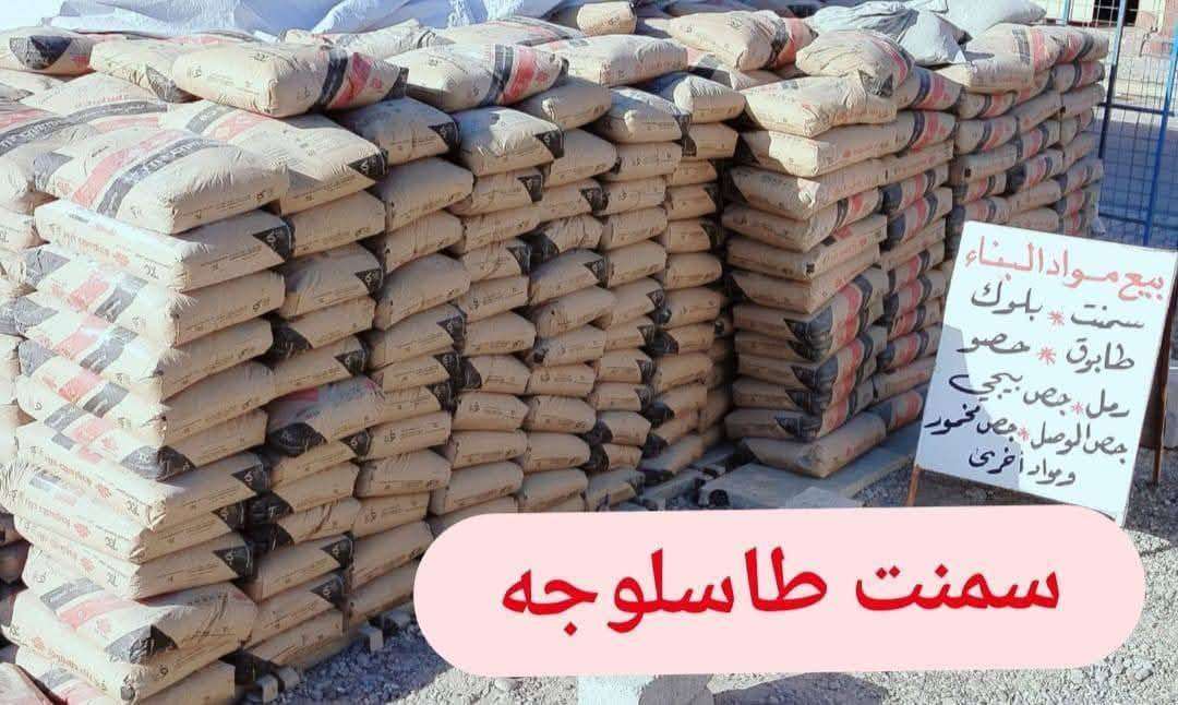 السلام عليكم
سمنت طاسلوجه 
سمنت دلته (جبل) 
حديد عراقي ماس950ألف 
حديد عراقي سليمانيه 810ألف
حديد عراقي ميد ستيل 850ألف
حديد عراقي سليمانيه  RK800
حديد ايراني 740ألف
صرايف شغل الموصل درجه اوله
يتوفر كافة الحجام من 10ملم حد 25ملم
بيارسي 12 متر مربع
*********** يوجد خدمة توصل داخل وخارج الزاب
ساحة ابو عرب
