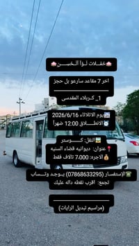 كربلاء • ١٦/٦/٢٠٢٦ • كوستر