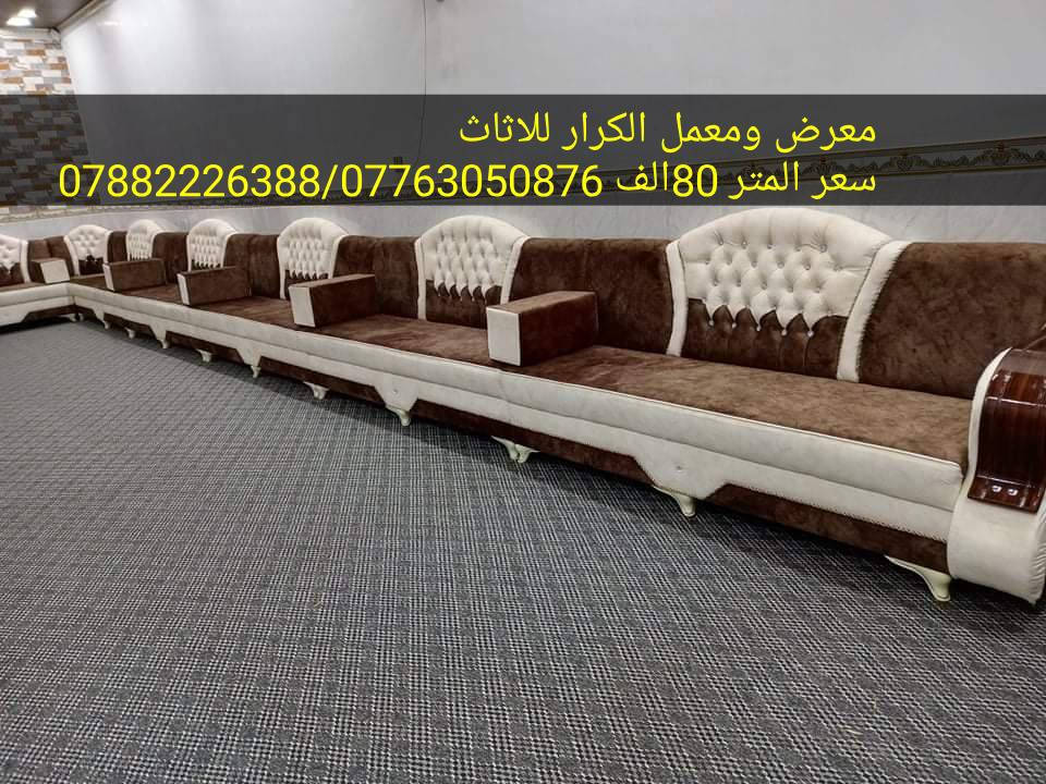 تخفيضات  لفترة محدودة يعلن معرض ومعمل الكرار للاثاث والدوشمه عن كل ما موجود في الصور ادناه  سعر المتر 80 الف فقط لفتره محدوده 
للاستفسار الاتصال على الارقام ***********) واتساب

عنوانه الجديد  حي ميسان شارع الجوهره قرب مدرسه نون

تفاصيل العمل👀 
✅القماش درجه اولى
✅ والاسفنج المميز أول  العراقي٧سم
✅ والخشب الجام الروسي انج ×انجين
✅وبلوك بلاويد خشب

شغل درجه اولى👍 
ملاحظه كل المواصفات الي وصفتها بلمنشور اذا ماتلكاها بلشغل  لاتستقبل  شغلنا ✌️
عملنا  مصداقيتنا  😍
✅ضمان الشغل 5سنوات 

  
للاستفسار الاتصال على الارقام  التاليه واتساب*********** 😍😍
***********
