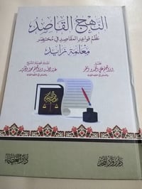 كتاب • النهج القاصد • إبراهيم علي الحمد
