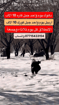 #سفرات من داخل الموصل الى ‏القليم كردستان ☃️ 
❄سـفـراتـنـا الـثـلـجيـه مـسـتـمره اسـبـوعـيا❄️
 ‼️احــجـز من الان المقـاعـد محـدوده‼️

متوفر حجز عن طريق ال وتساب ***********
المعلومات المطلوبة : الاسم الرباعي - المواليد - اسم الام - رقم الهاتف 

1️⃣ اربـيـل شقـلاوه (يومين ليله واحده)__( 30 الف)✔️
 (جبل كورك + شقلاوه + داخل اربيل)
 (الانطلاق يوم الجمعة القادمه)
 
2️⃣ اربـيـل جبل كورك (يوم واحد)__(10 الاف ) ✔️ 
 (الانطلاق كل يوم الجمعه القادم )

3️⃣ دهـوك جبل كارة ( يوم واحد ) ____(10 الاف)✔️ 
 (الانطلاق كل يوم الثلاثاء والجمعه )

 ((تفاصيل البرامج))
—☂️—☂️—☂️—☂️—☂️—☂️—☂️—☂️—♥️ .
ملاحضة: عرض خاص لرحلات الخاصه وتاجير سيارات كامله ورحلاتنا كل ايام الاسبوع متوفر  #سفرات #عقرة_دهوك_كوردستان #دهوك #سياحة_سفر 
تفاصيل رحله اربيل جبل كورك  يوم واحد :
🔸جبل كورك الثلجي أو حاج عمرن الثلجي 
🔸مطعم .
🔸منتجع شنگل بانه السياحي.
🔸كراند مجدي مول 
————❄🌨❄🌨☂️❄🌨❄🌨————
تفاصيل رحله دهوك جبل كارة يوم واحد:
🔸جبل كارة الثلجي
🔸استراحه مطعم .
🔸حديقة حيونات 
🔸مول اسطبنول
🔸دريم ستي + فاملئ مول 
🔸جبل زواه اختياره، 
————❄🌨❄🌨☂️❄🌨❄🌨————
المعلومات المطلوبه للتسجيل :
1️⃣الاسم الرباعي :
2️⃣اسم الام الثنائي : :
3️⃣ المواليد
❄__________❄_______❄__________❄
☎️للحجز والاستفسار
*********** واتساب/
*********** واتساب/

عنوان الشركة:
الموصل الزهور قرب دورة المحروق / الفرع الثاني تقاطع جسر الرابع
