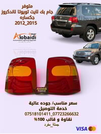 جام بك لايت • تويوتا لاندكروزر • ٢٠١٢-٢٠١٥