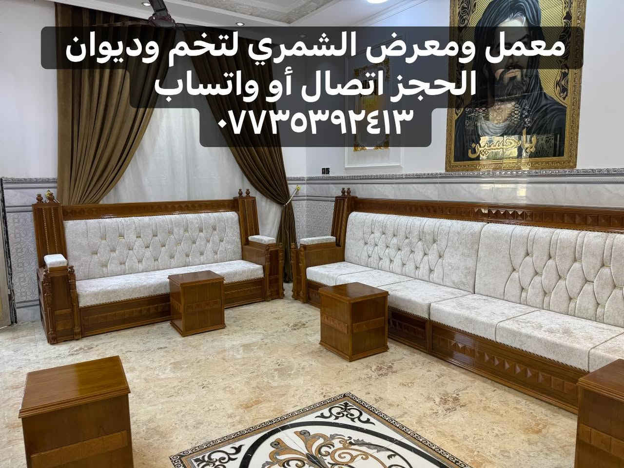 🎥🔥
موديل زان مصري
تفصيل خاص… حسب طلب الزبون 👌
🔹 هيكل بلوك أسود 18 ملم
🔹 خشب روسي 22 ملم بدون تشريح
🔹 سفنج إكستر طبي
🔹 قماش خاولي درجة أولى
💎 ضمان جودة 10 سنوات
🎁 ومسند هدية وي كل طلب
✏️ قياسات وتصاميم مجانية
ومتوفر جميع الموديلات
عراقي 🇮🇶 تركي 🇹🇷 مصري 🇪🇬 إسباني 🇪🇸
📍 الحلة – ناحية النيل – شارع النيل القديم
معمل ومعرض الشمري لتخم وديوان
واتساب 📞 ***********
معمل ومعرض الشمري لتخم وديوان @أبرز المعجبينحمزه علي
