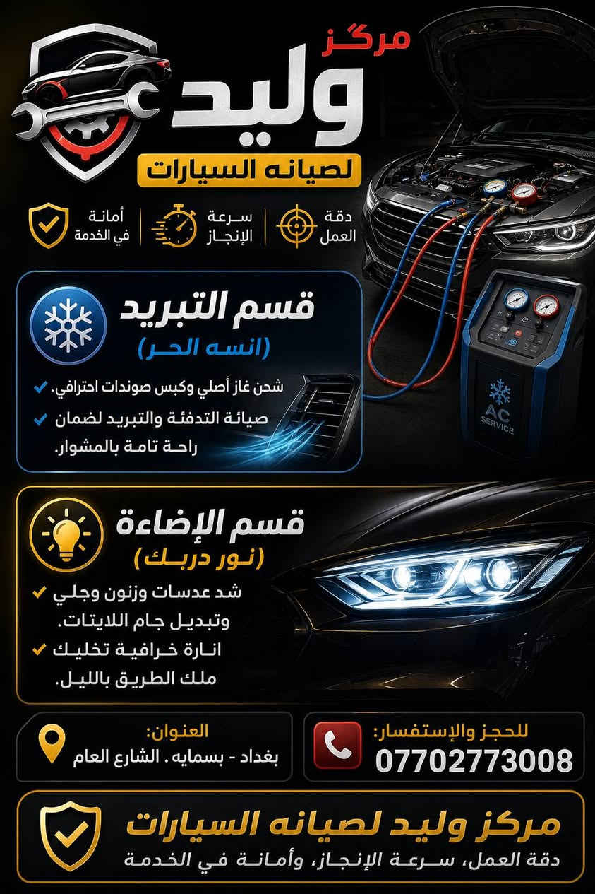 مركز وليد لصيانه السيارات 
❄️ قسم التبريد (انسه الحر):
شحن غاز أصلي وكبس صوندات احترافي.
صيانة التدفئة والتبريد لضمان راحة تامة بالمشوار.

💡 قسم الإضاءة (نور دربك):
شد عدسات وزنون وجلي وتبديل جام اللايتات.
انارة خرافية تخليك ملك الطريق بالليل.
📍 العنوان: بغداد - بسمايه . الشارع العام
📞 للحجز والاستفسار: ***********
(مركز وليد لصيانه السيارات دقة العمل، سرعة الإنجاز، وأمانة في الخدمة)
https://www.facebook.com/share/1AvbU46VHd/
