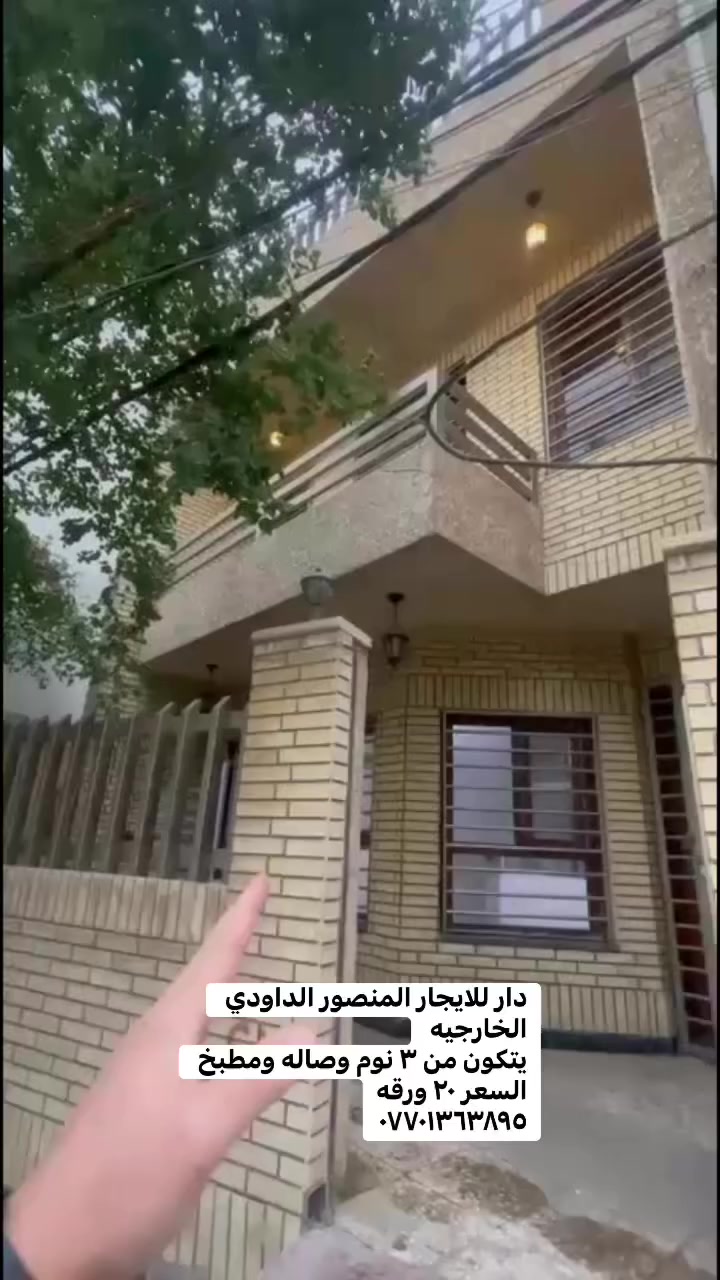 دار للايجار المنصور الداودي 
الخارجيه 
يتكون من ٣ نوم وصاله ومطبخ 
السعر ٢٠ ورقه
***********

 #بغدادالعراق #إيجار_الداودي #شقق_للإيجار #بيت_للإيجار #بيع______شراء______وتبديلدار #دار_للايجار #للإيجار #القادسية #محلة_613 #day10 #doghealth #مكتب #الامارات #عاجل #تجاري_وسكني #إيجار_القادسية #للايجار
