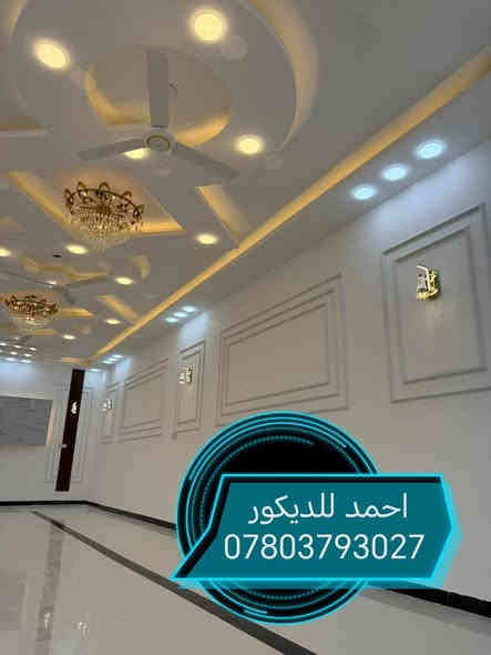 احمد للديكور والاصباغ
***********
***********
