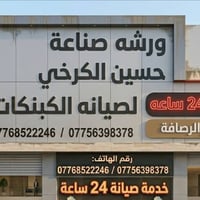 تصليح كبنكات كهربائي وعادي نتواجد كرخ والرصافه 24 ساعه الارقام داخل