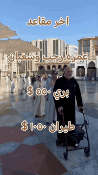 🕋  🕋  🕋  🕋  🕋  🕋
مجموعة شركات الرعد للسفر والسياحه
 وخدمات الحج والعمرة 

عمرتان في رحله واحده 
رجب شعبان  🌙🌙
انطلاق الحمله 17/1/2026⏰
🚌    🚎    🚌    🚎
🔹سعر البر 550 دولار 💰
🔹فنادق مكه والمدينه 🏣
🔹مزارات مكه والمدينه 🕌
🔹زيارة مقبرة الحجون 🤲
🔹يوم تسوق 🛒
🔹يرافق الحمله مرشد ديني👳🏻‍♂️ 
🔹10 ايام مع الطريق 🚌
🔹باصات حديثه ومكيفه
✈️✈️✈️✈️✈️✈️✈️✈️
🔹سعر الطيران 1050 دولار 
🔹التصريف للمعتمر 💸
🔹 تذكرة طيران ذهاب وعوده
🔹 فنادق مكه والمدينه 🏣
🔹 مزارات مكه والمدينه 🕌
🔹 زيارة مقبرة الحجون 🤲
🔹يوم تسوق 🛒
🔹10 ليالي🌑
🔹 السكن
🔹 مكة المكرمة – منى كونكورد 
🔹 المدينه المنوره  منطقة المركزيه المطله على الحرم
 ((( من باب الشركة إلى باب الشركة )))
الهدايا..
جنطه كبيره
جنطة كتف 
كتاب دليل المعتمر 
احرام
الفرع الاول واسط كوت الحيدريه مقابل متنزة ريحانه شركة قوافل الرعد للسفر و السياحة 
الفرع الثاني واسط كوت السوق الكبير ساحة الخبازات 
للاستفسار 
***********☎ 
***********☎ 
ملاحظه ....
يضاف 150 $ طعام ثلاث وجبات اوبن بوفيه مفتوح حسب الرغبه
