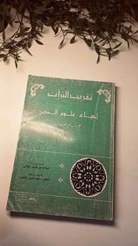 إحياء علوم الدين • الإمام الغزالي • ورق أصفر قوي
