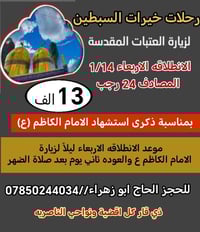 زيارة الكاظميه • ١٤/١/٢٠٢٦ • باصات مكيفه