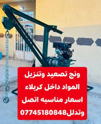 ونش • تصعيد وتنزيل • كربلاء