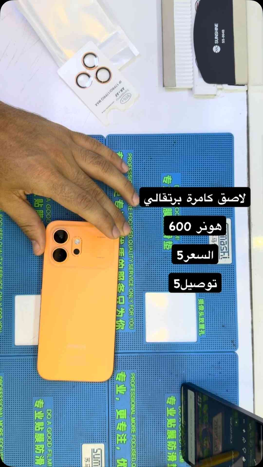 لاصق كامرة هونر 600 لون برتقالي ( بصره ستور ) 
‎يتوفر خدمة توصيل لجميع محافظات العراق 
‎5 الاف 
‎او زورونا في موقعنا 
  البصره - العشار - قرب افران السعدي 
***********
#basrastore
