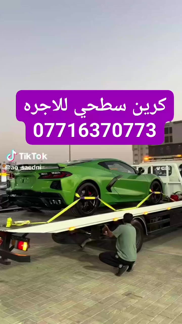 كرين سطحي للاجره
کرین سحب سيارات الحديثه

داخل وخارج بغداد مدار اربع وعشرين ساعه

كافة المحافضات للاتصال كرين الاجره ***********
