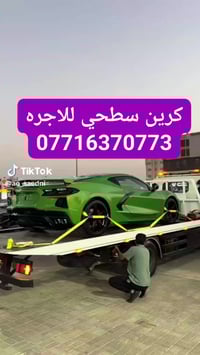 كرين سطحي للاجره کرین سحب سيارات الحديثه  داخل وخارج بغداد مدار اربع و...