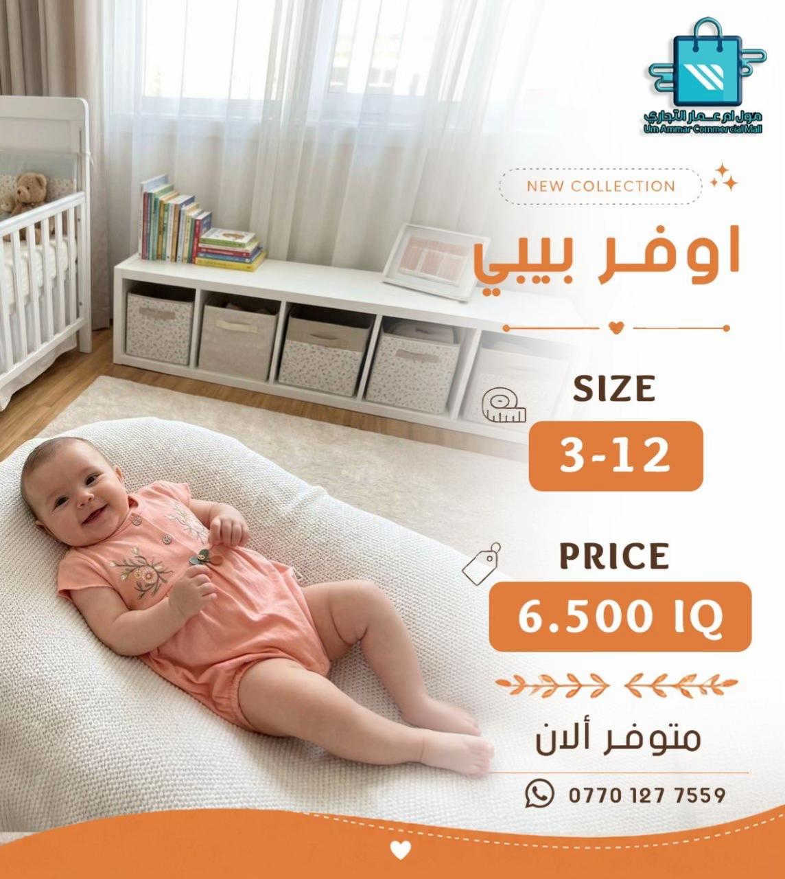 ⁨	خلي أناقة أطفالكم تحكي عن ذوقكم مع أحدث الموديلات•⁩ #مول_ام_عمارالتجاري #ملابس_اطفال #ملابس_الموضة_الستايل_جميل 
