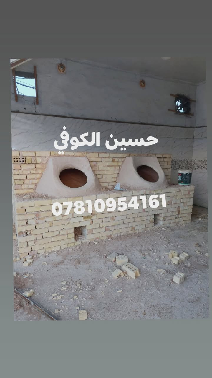 (((((معمل. حسين ابوعلي الكوفي الصفحه الرسميه... للبناء والفخار ))🎖*********** 🎖
♦️يوجد لدنيا اجود انواع التنانير الكوفية ..
🎄لتجهيز كافة المحافظات 
🌏تنانير الخبز وتنانير المندي وتنانير الشوي .. لكافة الاحجام والقياسات  *********** 
🔥🔥كما يوجد لدنيا كل مستلزمات المخبز 🔥*********** واتساب
