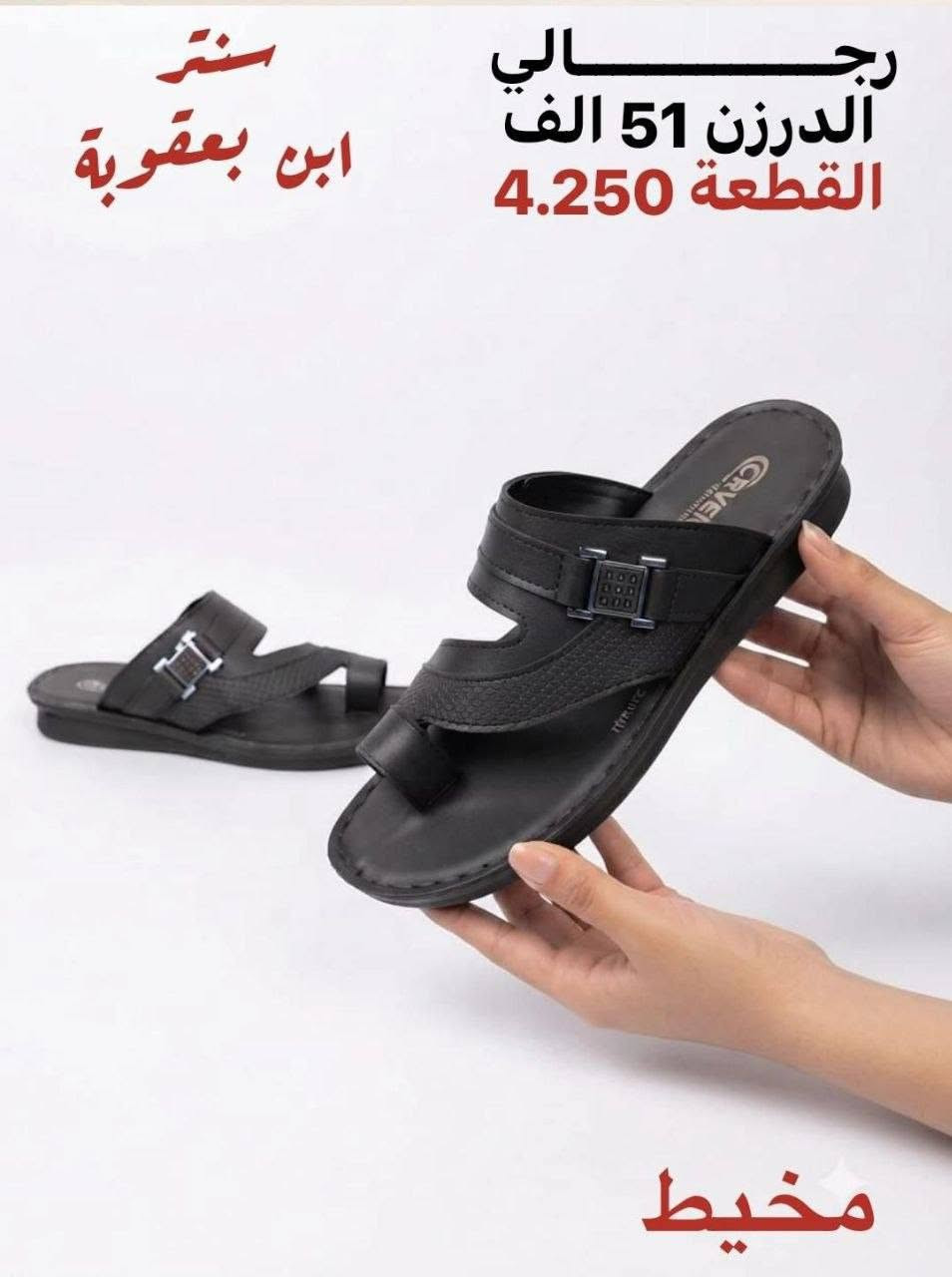 أسعار تناسبك! اطلب الآن 🔥
جملــــــــــة فقــط❗
شحاطات رجالي اصبع ✅
الأســـعار والــتفاصيل داخـل الـصور✔️
💎 جودة عالية – تصاميم مميزة – أسعار منافسة
📦 توصيل سريع وخدمة ممتازة

📲 للحجز مباشرة واتساب:
https://wa.me/+9647802317220

قــنـــاة التليكرام⬇️
https://t.me/Style_shoes_H


**إذا كنت صاحب هذا الإعلان وتريد حذفه لأي سبب، رجاءا أرسل رسالة إلى الدعم الفني**