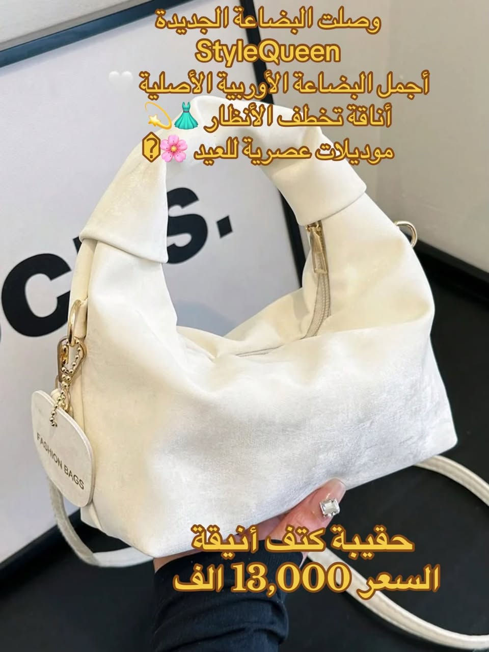 العيد معنا غير ☘️🇪🇺� وصلت البضاعة الأوربية الأصلية 🔥
أناقة ✨ جودة 💎 ترند 2026 👗

حصرياً في StyleQueen 🤍
كميات محدودة ⏳

📍 توصيل داخل النجف


**إذا كنت صاحب هذا الإعلان وتريد حذفه لأي سبب، رجاءا أرسل رسالة إلى الدعم الفني**