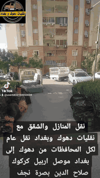 #_لنقل_الاثاث_المنزلي_وكافه_البضائع_2

#__داخل_وخارج__المحافظات_العراقيه_3

كادر فتح ونقل وشد جميع الغرف النوم

كادر مختص  لفتح وشد السبالت 

كادر مختص  بتغليف الأثاث

كادر مختص بتحميل وتفريغ الأثاث والبضاع

يوجد جميع انواع سيارات النقل العام 

كيه_كنتر _اتيكو 

- ملاحظة : يوجد نقل داخل وخارج  جميع المحافظات  من الشمال إلى جنوب العراق

 

التواصل_معنا_علئ_الارقام👇 

*********** واتساب 

*********** واتساب 

*********** واتساب

*********** واتساب
