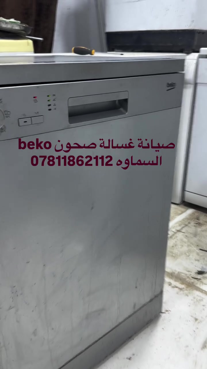 صيانة غسالات اوتماتيك في السماوه صيانة وتنظيف جميع أنواع الغسالات الأوتوماتيك والعادي وغسالات الصحون 🔧🪛🛠️
تتوفر قطع غيار جميع انواع الغسالات ⚙️⚙️
 خدمة صيانة موقعية في البيت 🏠 
خدمة 🚚 توصيل 
عنواننا السماوه حي النفط مقابل محطة الوقود داخل فرع المجاور لمعمل الالمنيوم بركات ام البنين 
للتواصل واتساب 📞 ***********
