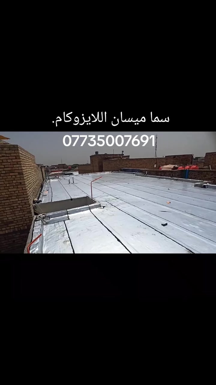 ***********
***********
تعلن شركة سما ميسان  للايزوكام للعمل بكل المحافظات و لدينا كوادر عمل مميزه 👤 وتوجد لدينا كافه النوعيات ⭐ايراني🌟 تركي✨ ايطالي .⭐ توجد كوادر السليط السطوح وتنزيل التراب 
شركة سما ميسان لتغليف السطوح بمادة الايزوكام وكافه السطوح 100 % و عاكس للحرارة ل 100% للاسطح عازل رطوبة *
بديل للفرشي و الشتايكر و الطين والتراب والنايلون -مقاوم
140 مئويه و 30 تحت الصفر-يتكون من
لدرجة ؟
طبقات داخليه و مواد مطاطيه تساعِد على التمدد و التقلص
-وزنه الخفيف مقارنة مع الفرشي و الشتايكر-تنفيذ العازل بنظام الكوي حيث لا تنفذ قطرة ماء ويصعد العازل 20 سم مردات ماء على الجدران -ضمان 10 سنوات علماً ان عمر العازل اكثر من 10 سنوات ولدينا كوادر عمل مميزه
