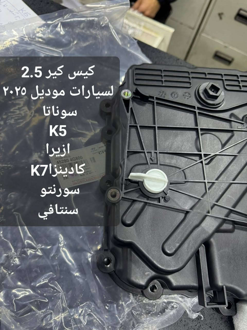 بفضل الله وصول كيس كير محرك 2.500 لجميع موديلات ال2025
سوناتا 2025
K5 2025
ازيرا 2025
كادينزا K7
سورنتو 2025
سنتافي 2025

يتوفر لدينا قطع غيار كافة انواع السيارات الكوري وارد امريكي.
للاستفسار والطلب الاتصال على الأرقام التاليه 
يوجد خدمة توصيل بغداد وجميع المحافظات 

***********  مجمع البدالة - الطالبيه 

***********  مركز سيؤول 2  - ساحة عدن 

***********  مركز سيؤول الرئيسي - الشعلة
