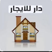دار للإيجار • المشراق • ٢ غرف