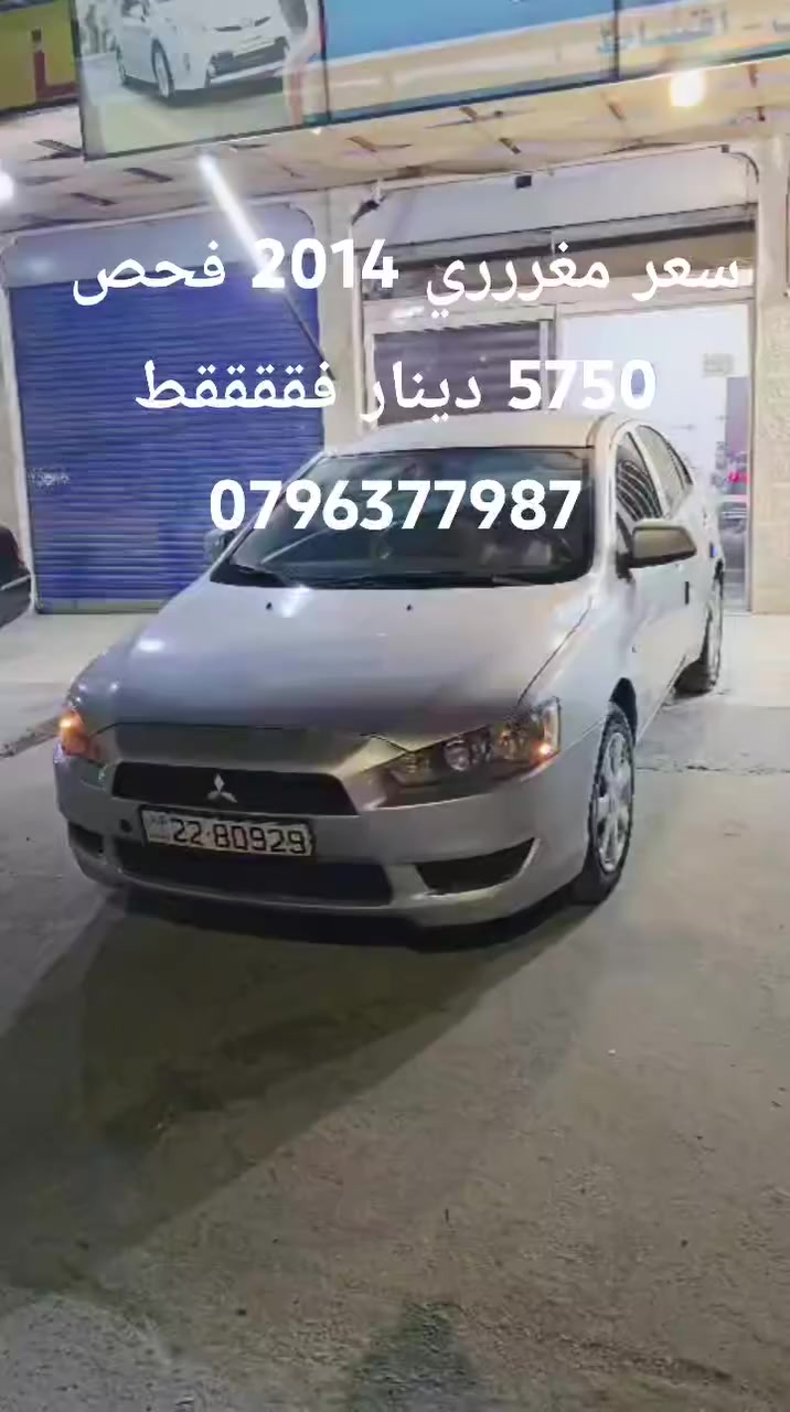 #عرض #سعر #على #اللانسر #2014
الفحص مرفق بالصور فحص كامل 
بس 5750 دينااااار
معرض الخصاونة لتجارة السيارات المستعمله 
0796377987


**إذا كنت صاحب هذا الإعلان وتريد حذفه لأي سبب، رجاءا أرسل رسالة إلى الدعم الفني**