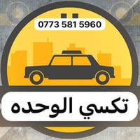 تكسي الوحده • نقل مطارات • ٢٤ساعة