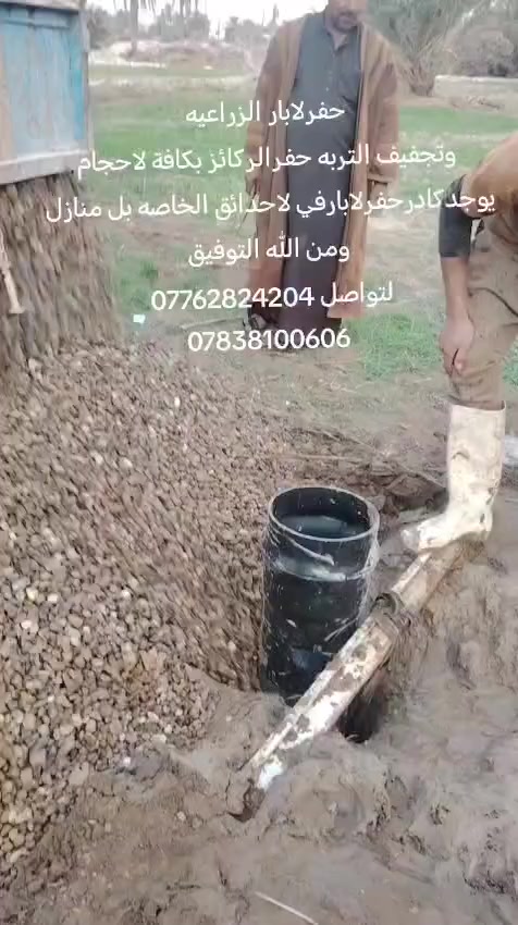 مكتب حفر الابار الأرتوازيه ***********واتساب
*********** 
يعلن عن حفر الابار بكافة الاحجام
غسل وتنشيف الابار 
حفر الركائز
حفر النقاط 
حفر وفحص التربه
وعمل كافه المقاولات العامه
نعمل في كافه محافضات العراق
دقه في العمل وسرعه في الانجاز

للاستفسار الاتصال على الارقام التالية
