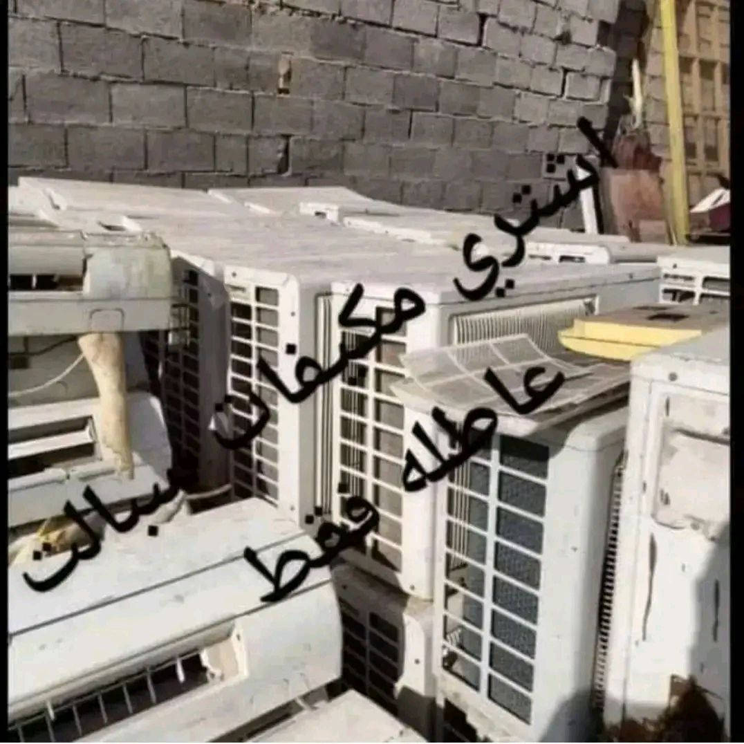 يالله السلام عليكم من رخصة الادمن   نشتري 🧿 المكيف العاطل والسبلت #العاطل. 🧿المولدات العاطله وتنصيب السبلات. شحن غاز. قسل والنقل من مكان الا اخر  بجميع انواعها للتواصل على الخاص او الاتصال برقم اله الهاتف***********/  🚁***********🚁
سبلت عطلان 3طن اشتري ب150  حسب النوعيه 
سبلت عطلان 2طن اشتري ب    100حسب النوعيه 🛑
سبلت عطلان 5طن اشتري 175 حسب النوعيه 🧿
سبلت عطلان 1طن اشتري40 حسب النوعيه 🛑
مكيف عطلان اشتري ب50 حسب النوعيه 🛑
سبلت عاطل طن ونص اشتري ب 75حسب النوعيه
والعنده حديد سكراب نشتري 🧑‍🎨 وذا عندك سبلت 
تنصيب وشد 🔧🔧📌 والعند ♦️لايلون ♦️تالف ♦️نشتري
ونشتري الصفر والفافون والكبلات والوايرات🔌🔌
