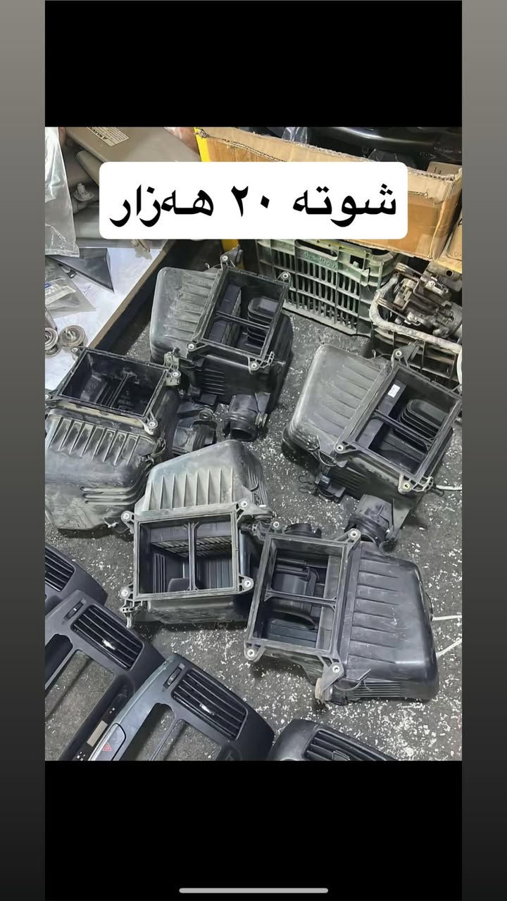 حەمەی کــۆری
بۆ  هەموو مەودایکی ئـــاڤــانـتـی و کیا هۆندا با عام
گەیاندن هەیە بۆ هەموو شێنیک سعریش خوار بازار 
ناونیشان سلیمانی نزیک مەعرەز خاڵ خاڵان
***********
***********
