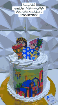 كيك نور الهدى للحجز  ع الخاص او الواتس آب *********** يوجد توصيل جميع مناطق بغداد  يوجد لدينا طريقه دفع ع الماستر وطريقه التوصيل بلي•
