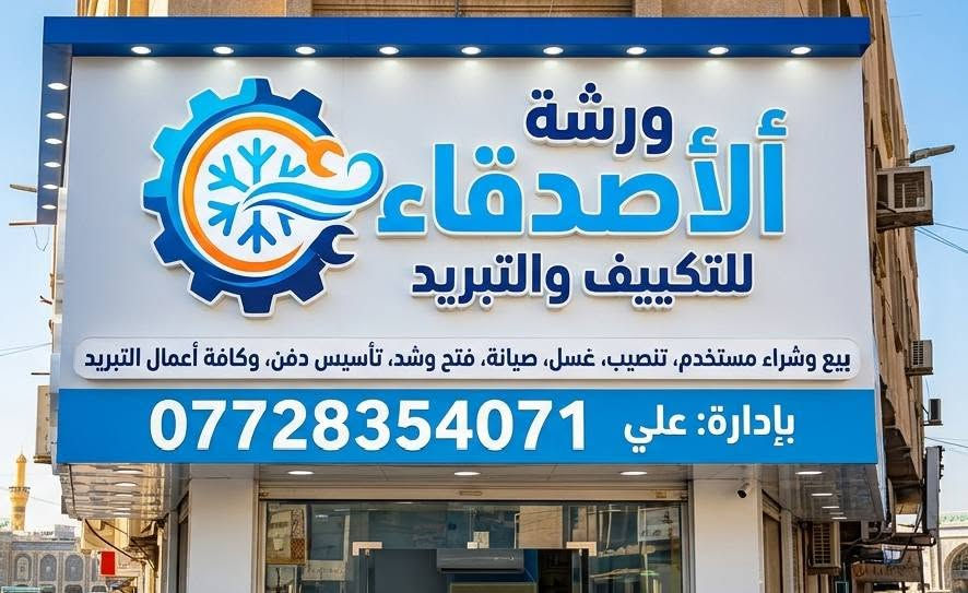 🔷 ورشة الأصدقاء للتكييف والتبريد 🔷
نقدم لكم خدمات متكاملة في مجال التكييف والتبريد بخبرة وعمل دقيق يرضي الزبون 🌟
🔹 صيانة جميع أنواع أجهزة السبالت
🔹 تنصيب سبالت جديد مع تثبيت احترافي وضمان على العمل
🔹 تصليح أعطال التبريد ومعالجة ضعف التبريد
🔹 تنظيف وغسل وحدات داخلية وخارجية
🔹 فحص وشحن غاز
🔹 فك ونقل وإعادة تنصيب
♻️ نشتري أجهزة سبالت مستعملة بأفضل الأسعار
📍 خدماتنا تشمل كافة مناطق كربلاء والمناطق القريبة
⏱ سرعة بالوصول والتزام بالمواعيد
💰 أسعار مناسبة ومنافسة للجميع
📲 للحجز والاستفسار (اتصال أو واتساب):
***********
ثقتكم مسؤوليتنا… ورضاكم هدفنا 🤝❄️
