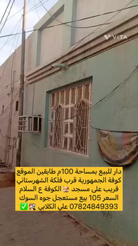 دار للبيع • ١٠٠م • الكوفة
