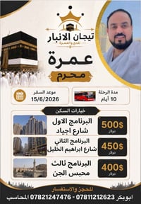عمرة • ١٥-٦-٢٠٢٦ • الأنبار