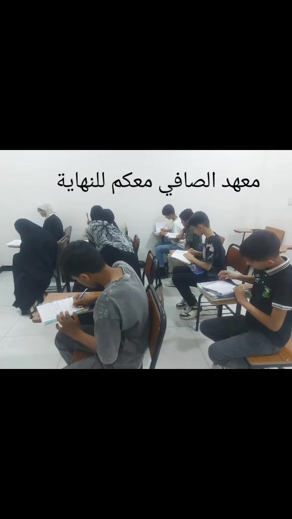 معهد الصافي للتميز..بفرعيه
الفرع الرئيسي..شهداء سيف سعد 
الفرع الثاني..حي الإطارات 
***********
