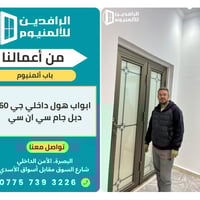 أبواب ألمنيوم • عزل حراري وصوتي • البصرة