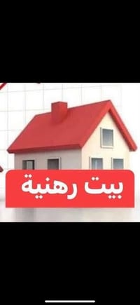بيت رهنيه • ٧٠م • طابق ونص