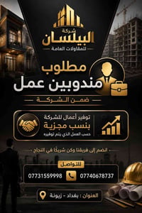 شركة البيلسان للمقاولات العامة .. تعلن الحاجة إلى مندوبين عمل ضمن الشر...