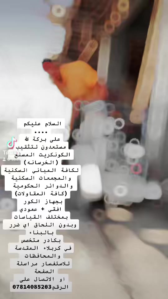 كتر لقص وتقطيع الكونكريت 
كور تثقيب الكونكريت 
فتحات مناور 
فتحات درج 
فتحات مصاعد 
فتحات مرزيب 
فتحات ابواب 
فتحات شبابيك 
يرجى الاتصال
 
*********** السعر يكون قطعي
