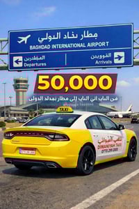 🚖 تكسي الديوانية → مطار بغداد الدولي ✈️ من باب البيت إلى باب المطار ال...