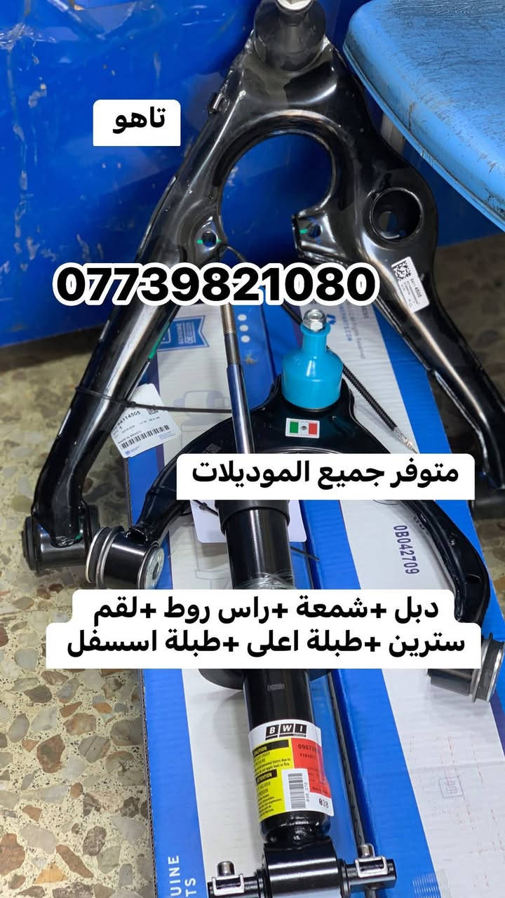 قطع غيار السيارات الأمريكية
بغداد  ساحة الطيران مدخل الشيخ عمر 
يوجد توصيل بغداد وجميع انحاء العراق 🇮🇶 
***********
ملاحظة :يوجد كافة ادوات التاهو
