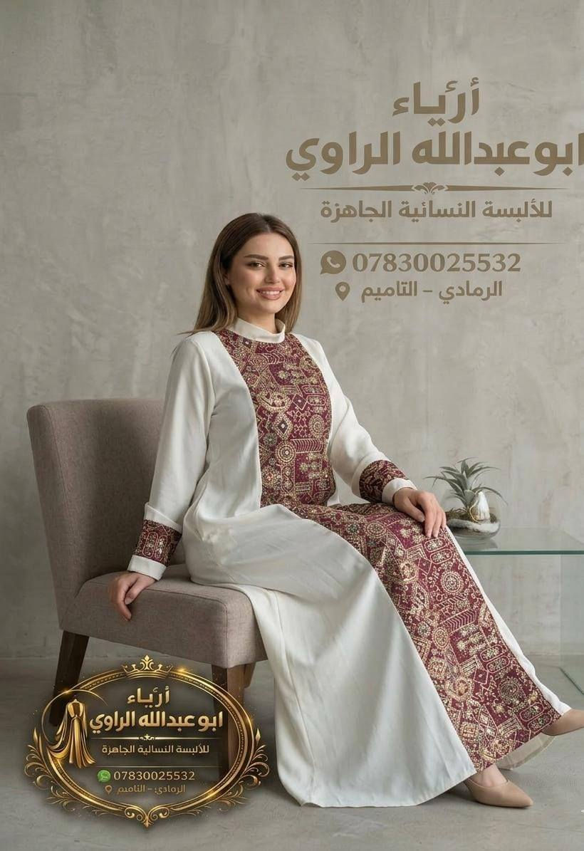 كل ماهوه جديد ومميز من #ازياء_ابو_عبدالله_الراوي 
دراعه كويتي 
#سعر_القطعه 25.000 
الرمادي التاميم قرب مول ام عمار
 #للاستفسار مراسله الصفحه او واتساب ***********
